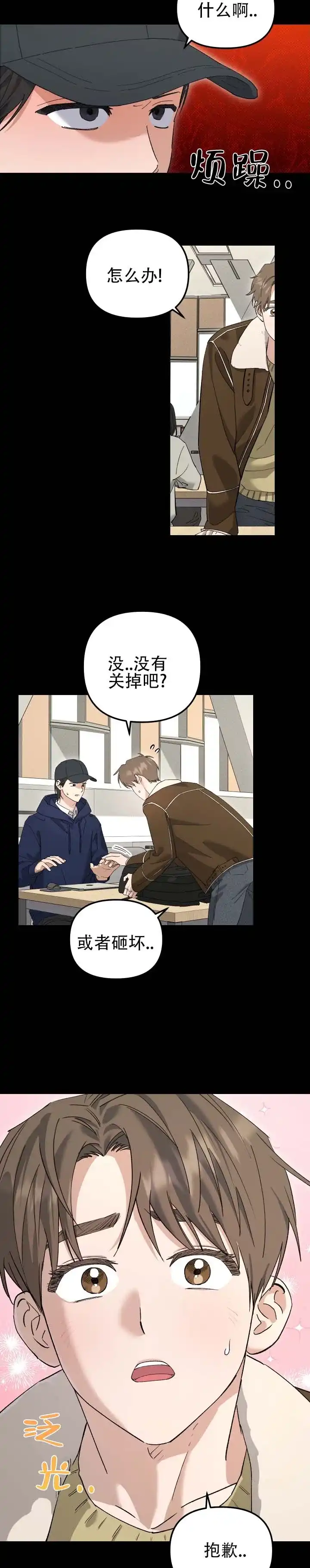 《编外心动》第19话 第5页