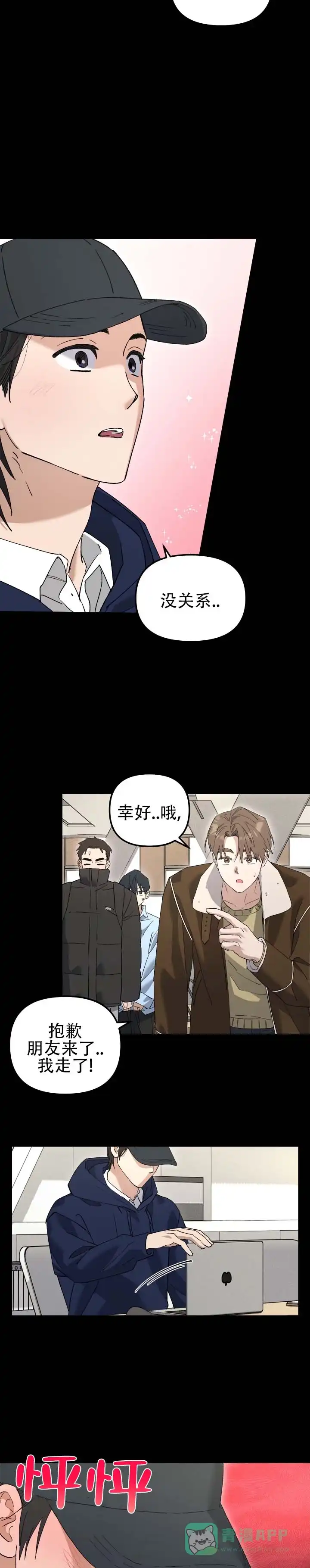 《编外心动》第19话 第6页