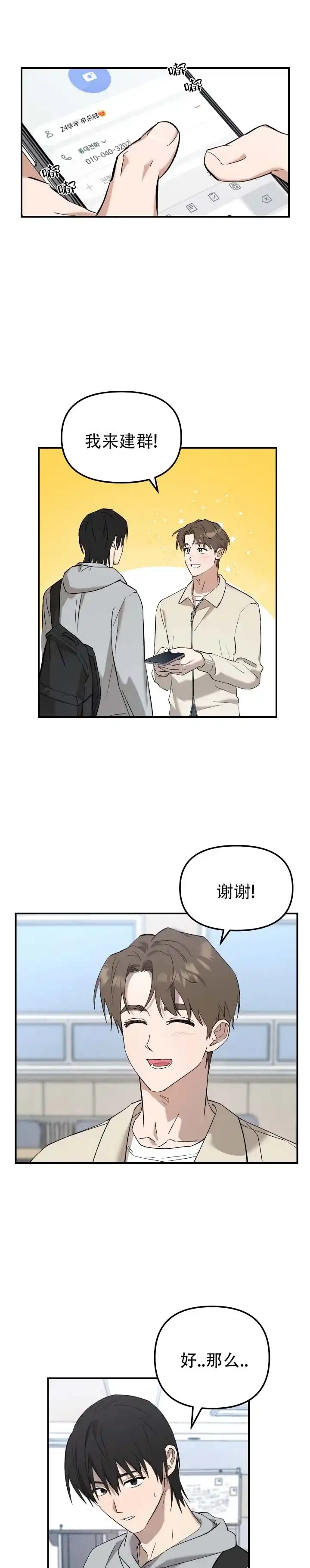 《编外心动》第2话 第8页