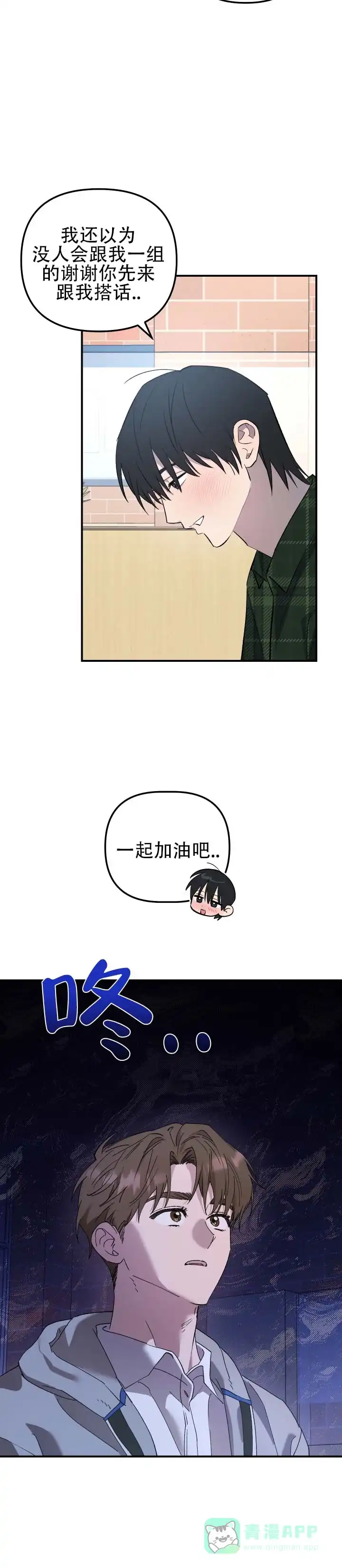 《编外心动》第4话 第11页