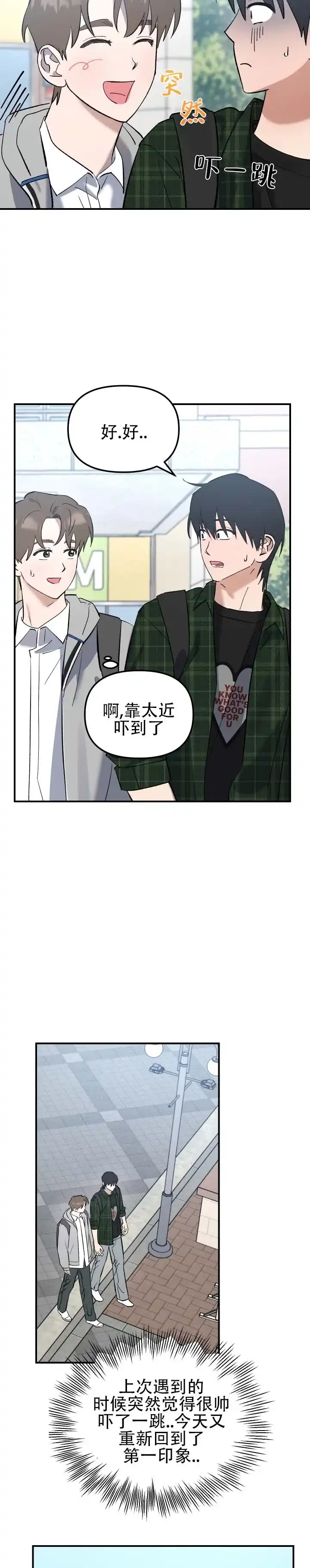 《编外心动》第4话 第8页