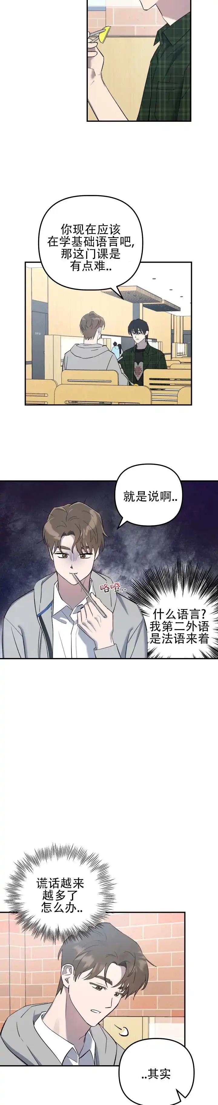 《编外心动》第4话 第10页