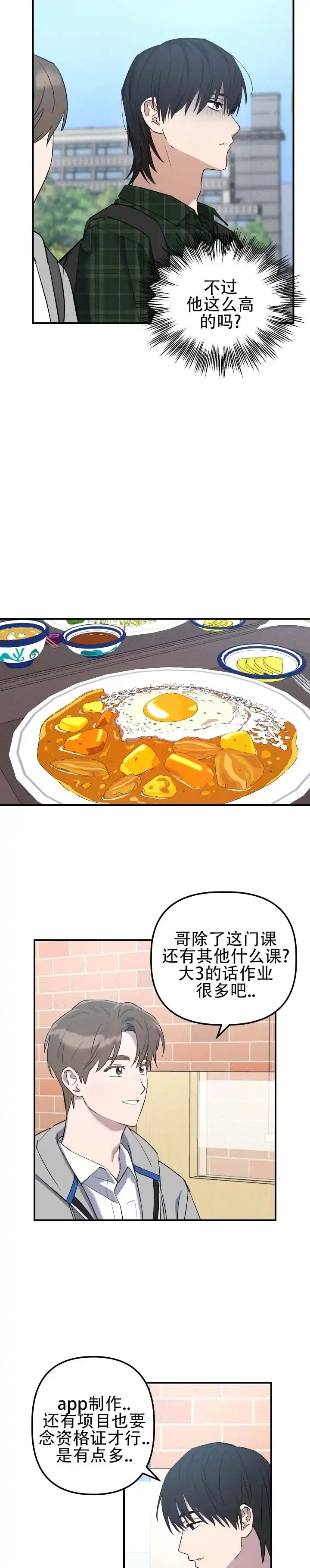 《编外心动》第4话 第9页