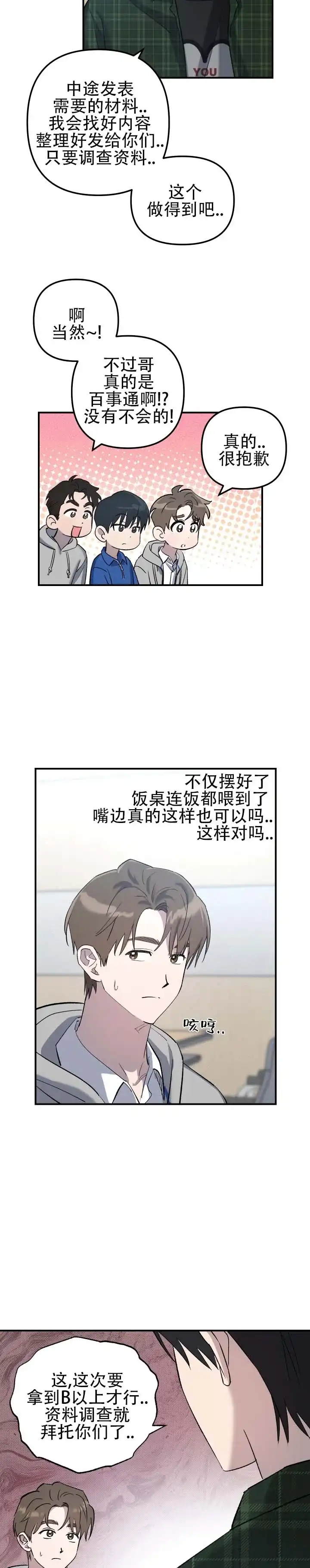 《编外心动》第4话 第3页
