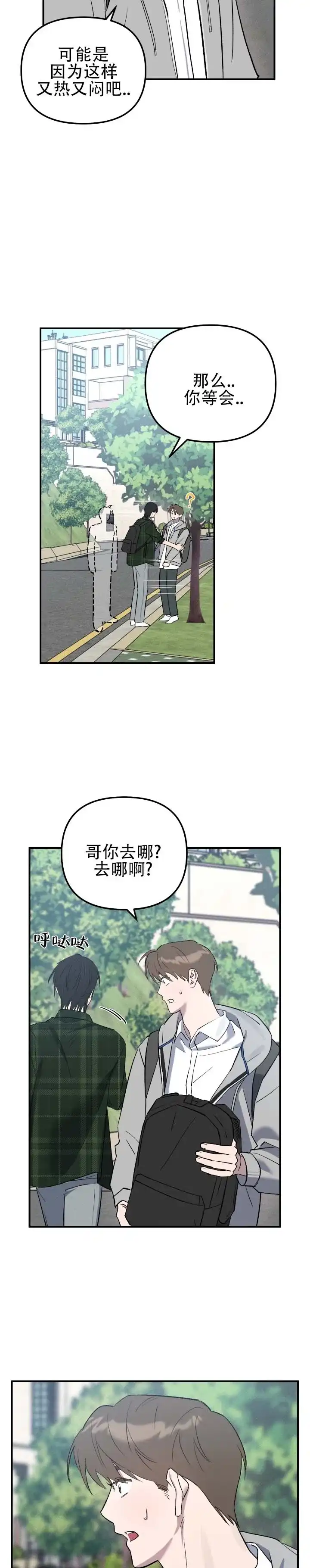《编外心动》第5话 第4页