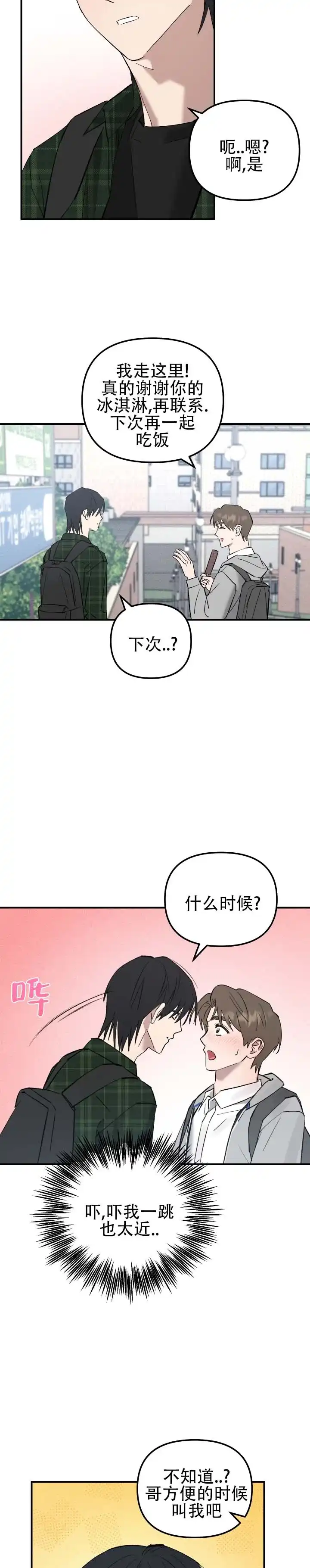 《编外心动》第5话 第7页