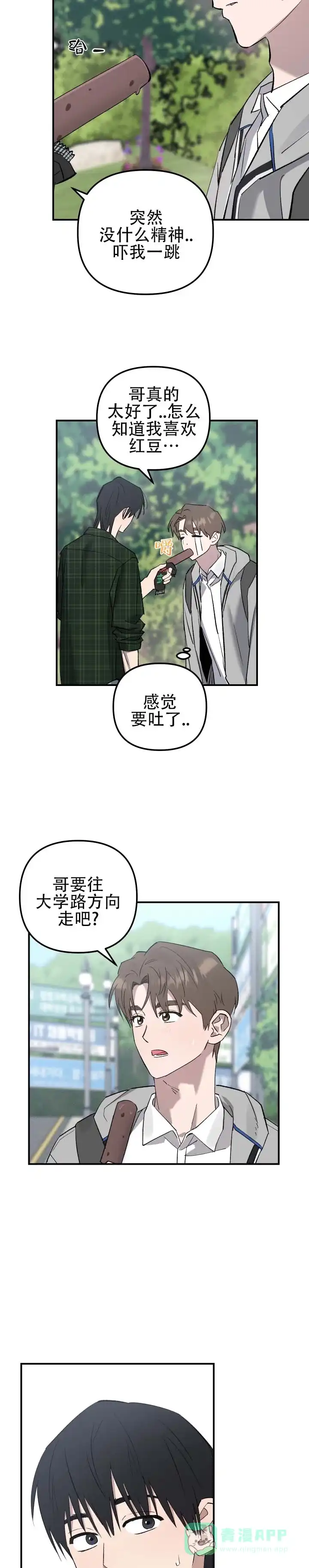 《编外心动》第5话 第6页