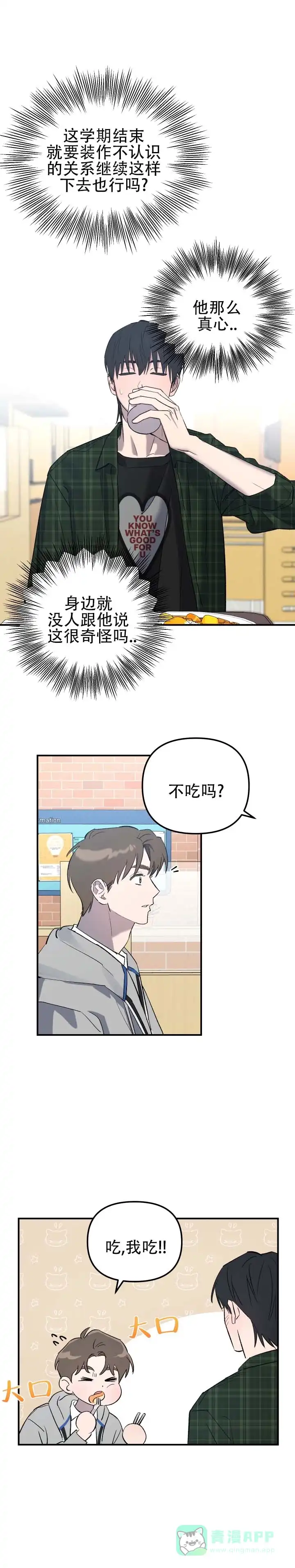 《编外心动》第5话 第1页