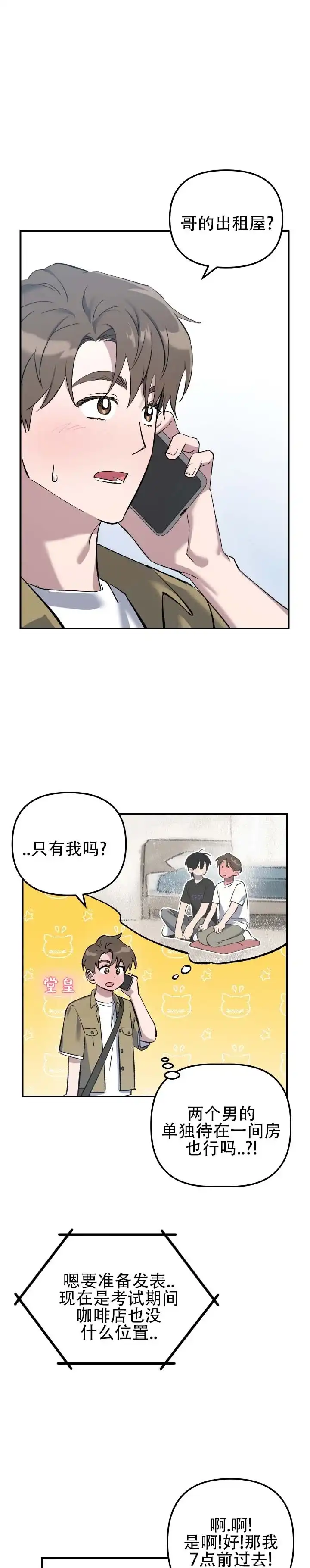 《编外心动》第6话 第5页
