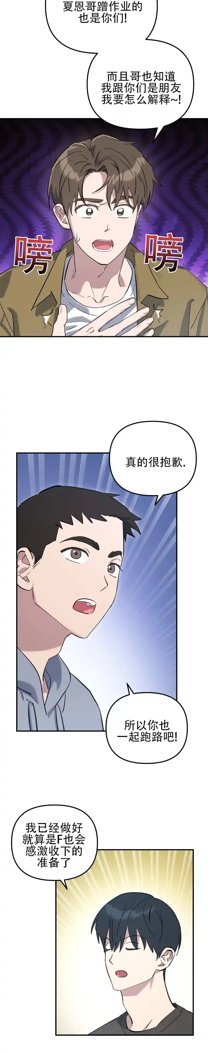 《编外心动》第6话 第2页