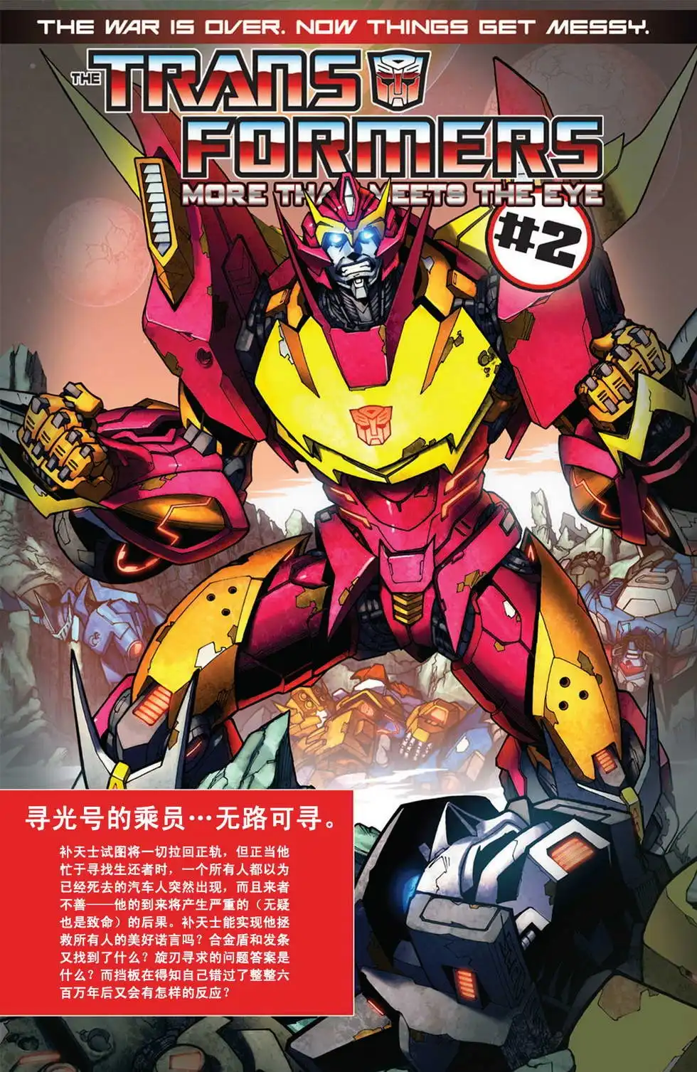 《变形金刚：非同凡响》第1话 第31页