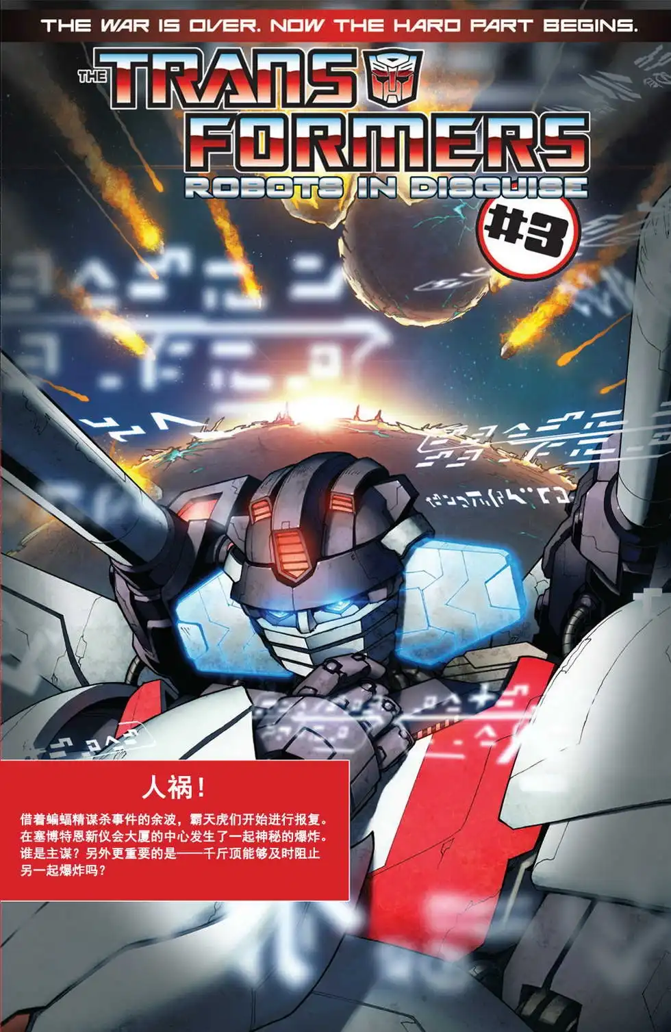 《变形金刚：非同凡响》第2话 第28页