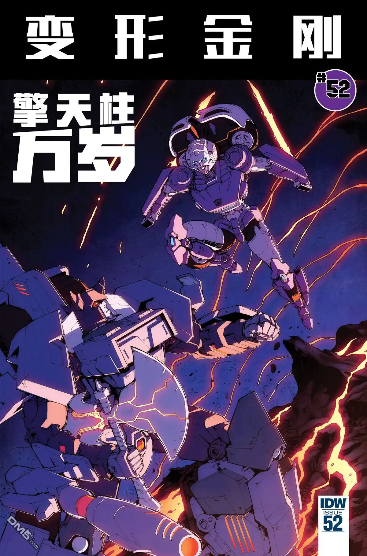 《变形金刚：非同凡响》第52话 第1页