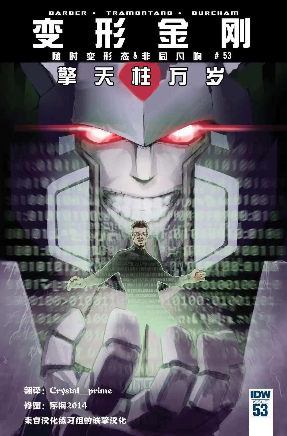 《变形金刚：非同凡响》第53话 第1页