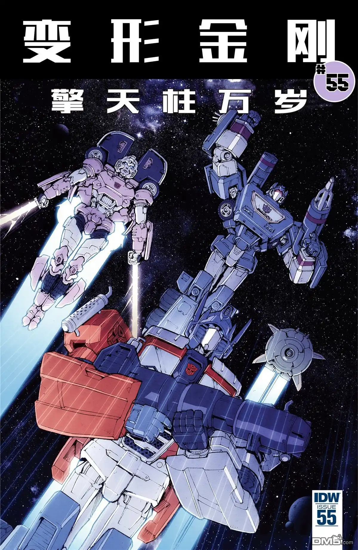 《变形金刚：非同凡响》第55话 第1页