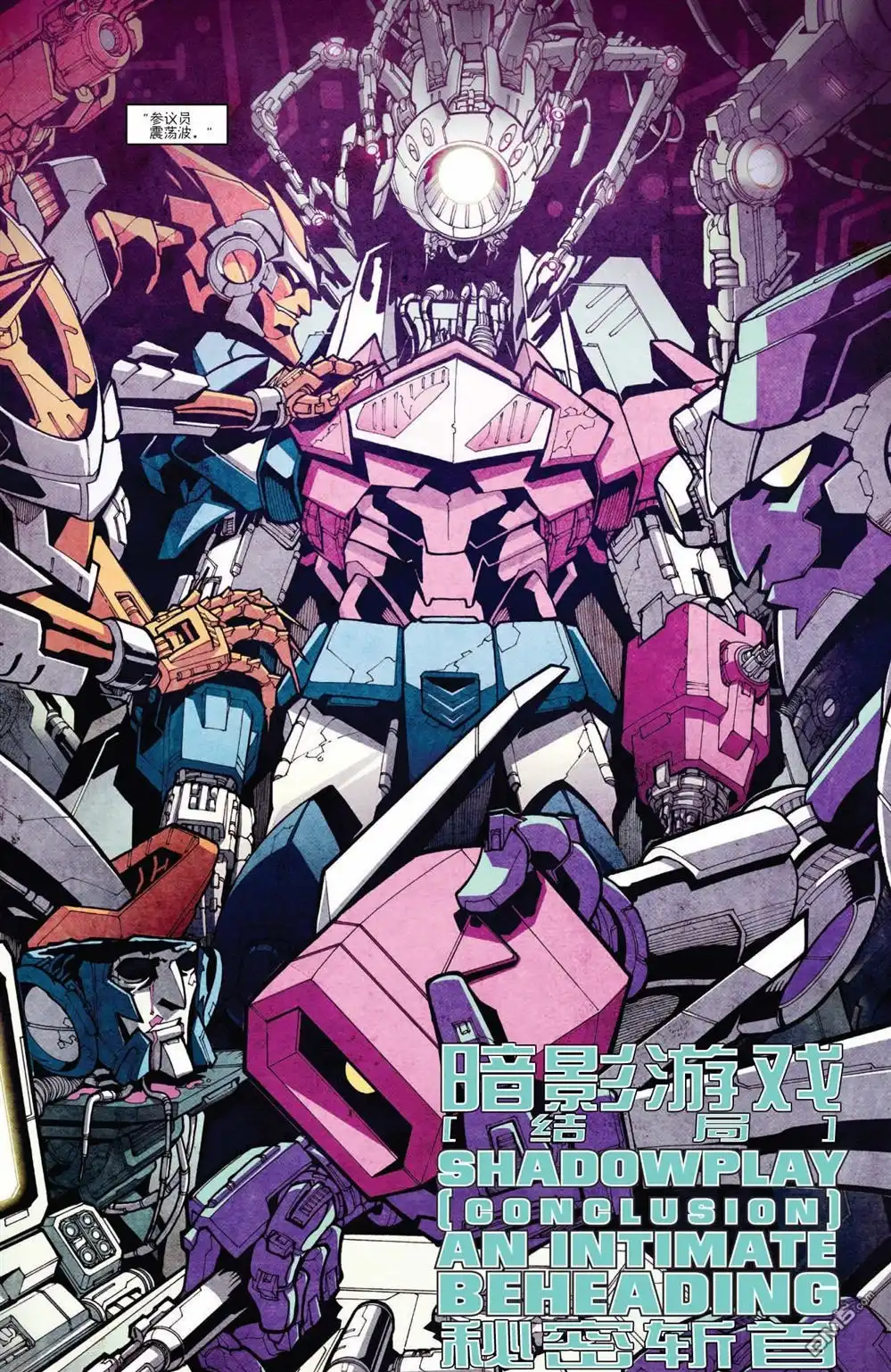 《变形金刚：难以置信》第11话 第25页