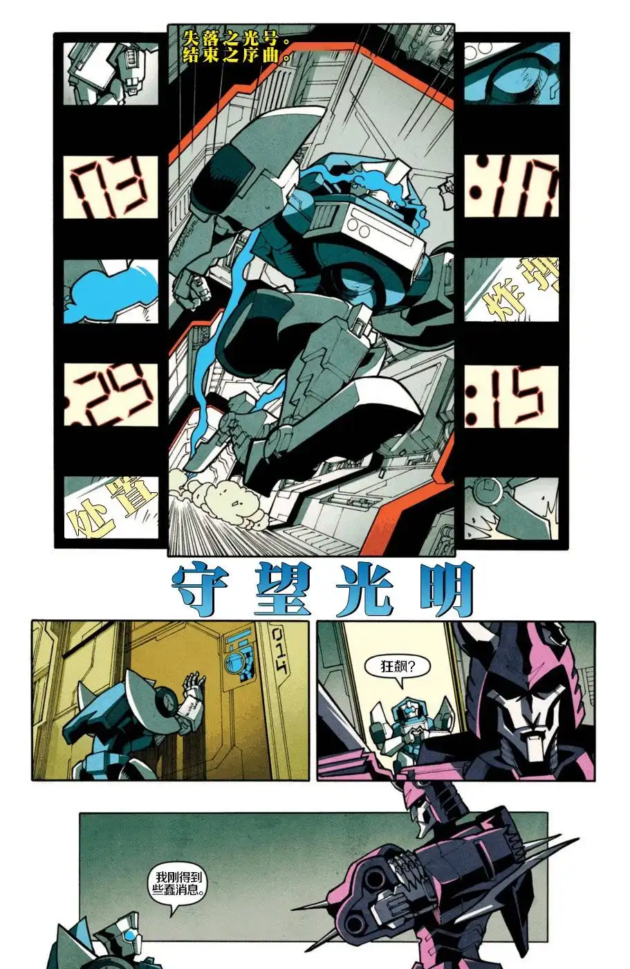 《变形金刚：难以置信》第17话 第4页