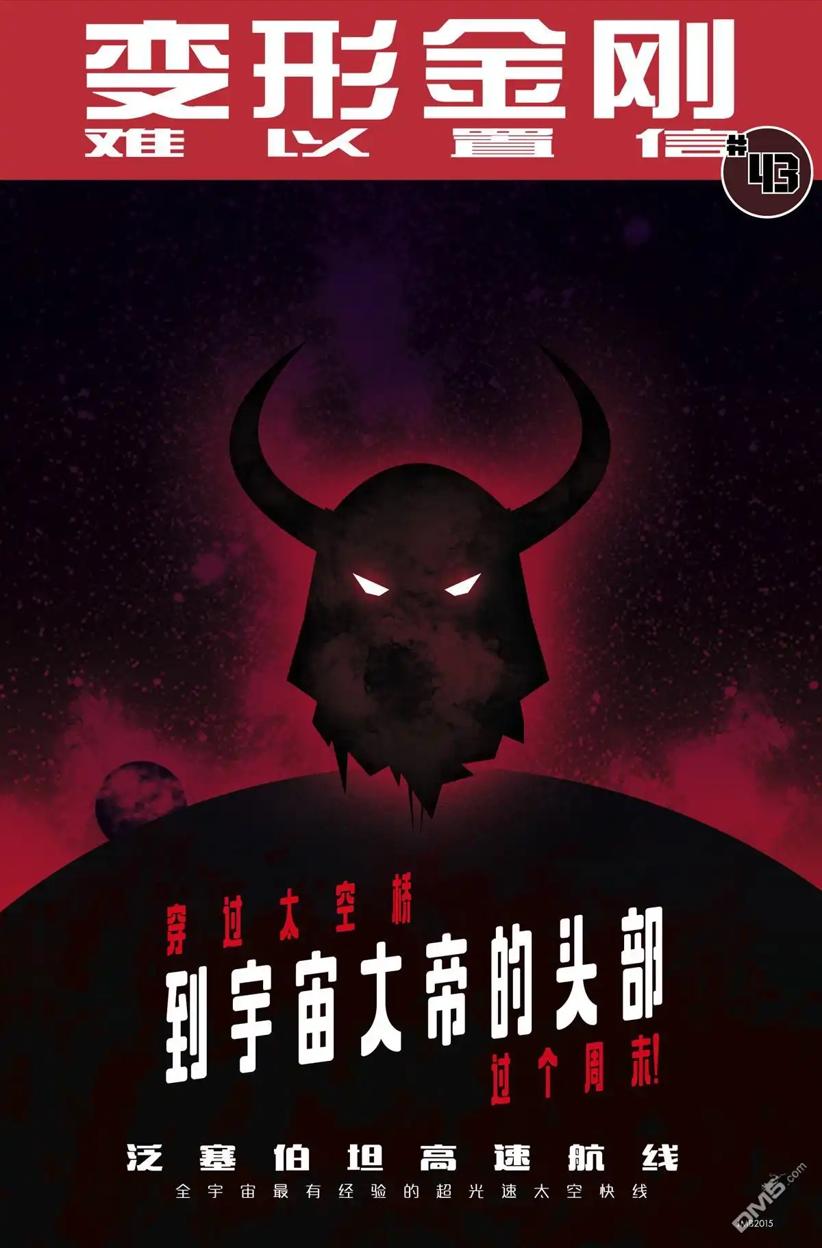 《变形金刚：难以置信》第43话 第2页
