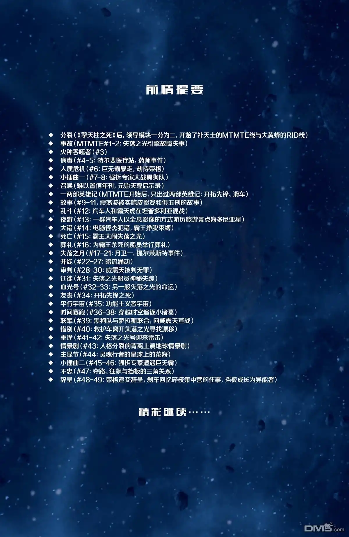 《变形金刚：难以置信》第50话 第8页