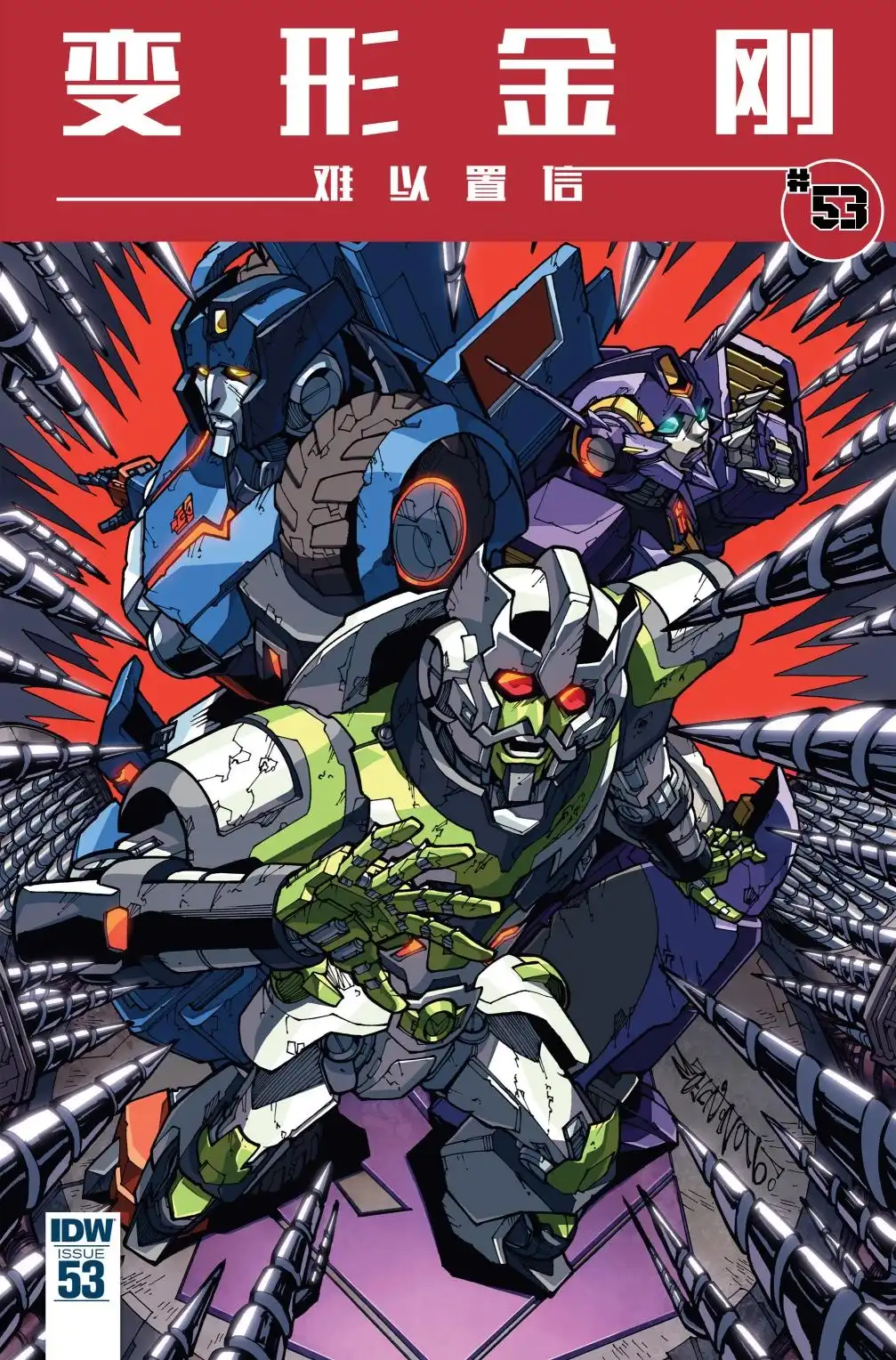 《变形金刚：难以置信》第53话 第1页