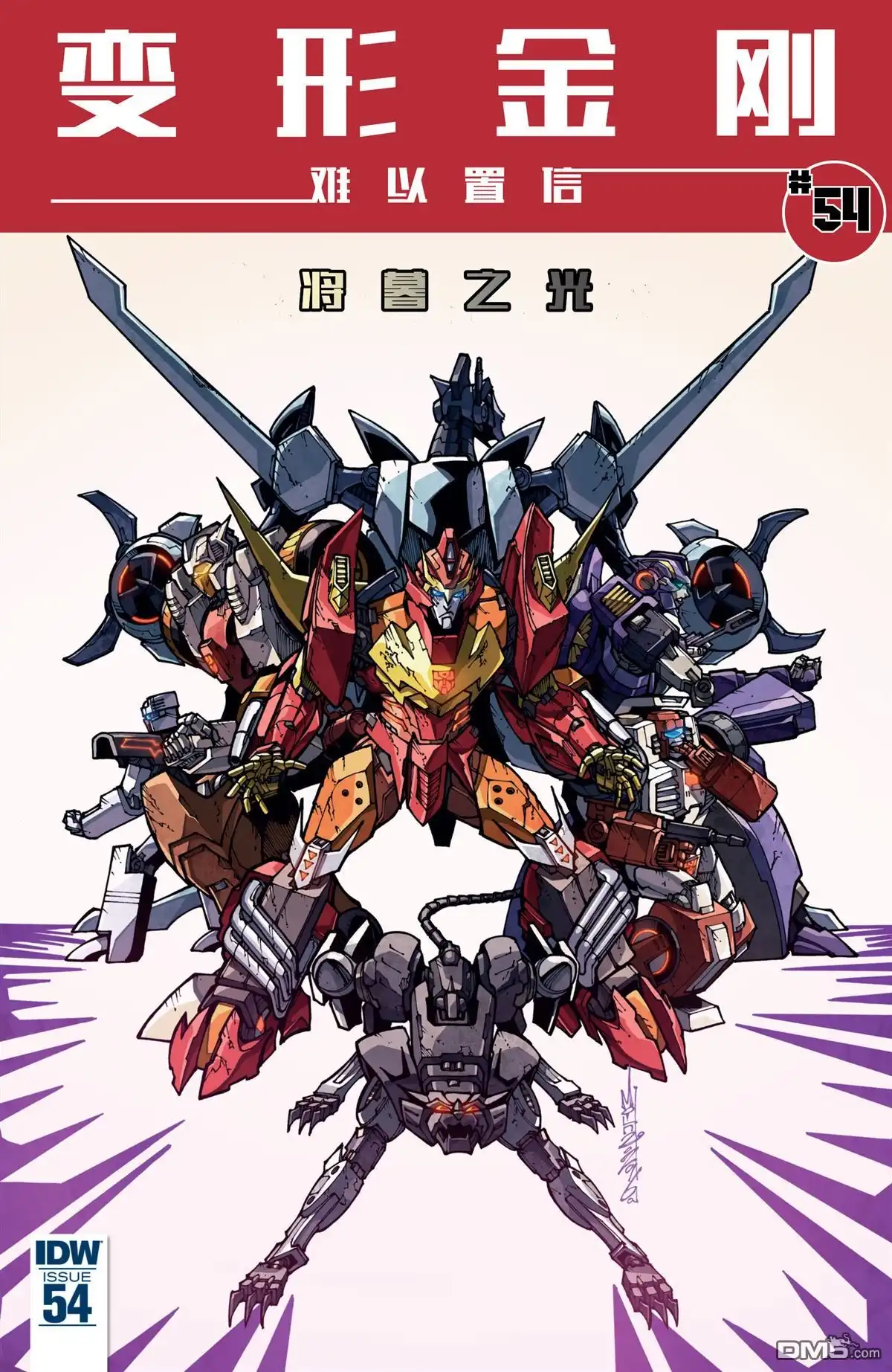 《变形金刚：难以置信》第54话 第1页