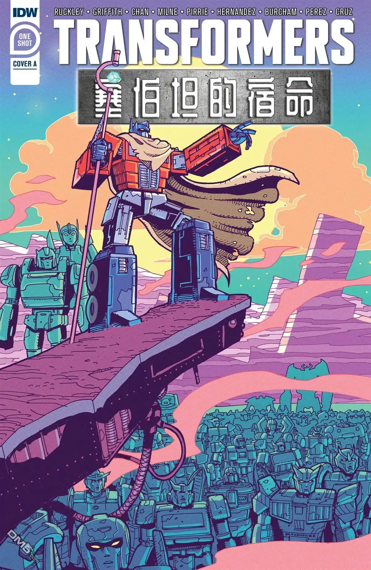 《变形金刚：壮美新纪元》2019宇宙完结篇：《塞伯坦的宿命》 第1页