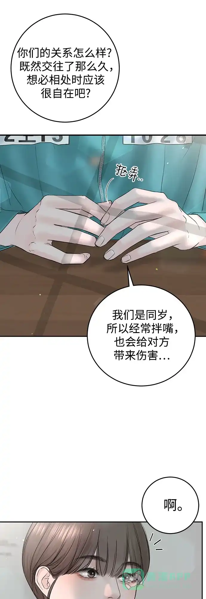 《变质爱情》[第1话] 采访凶手 第8页