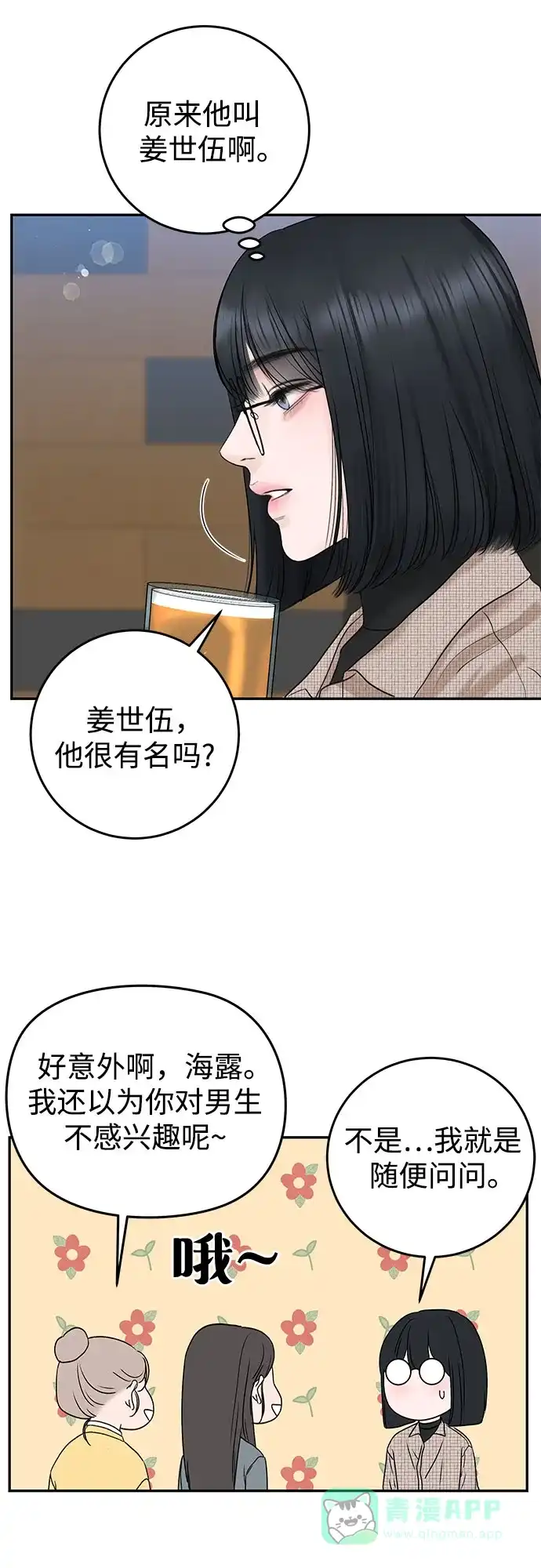 《变质爱情》[第1话] 采访凶手 第67页