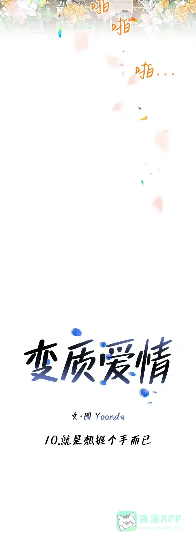 《变质爱情》[第10话] 就是想握个手而已 第9页