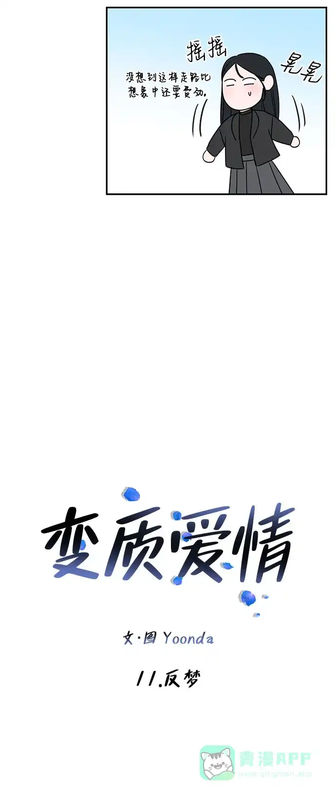《变质爱情》[第11话] 反梦 第24页