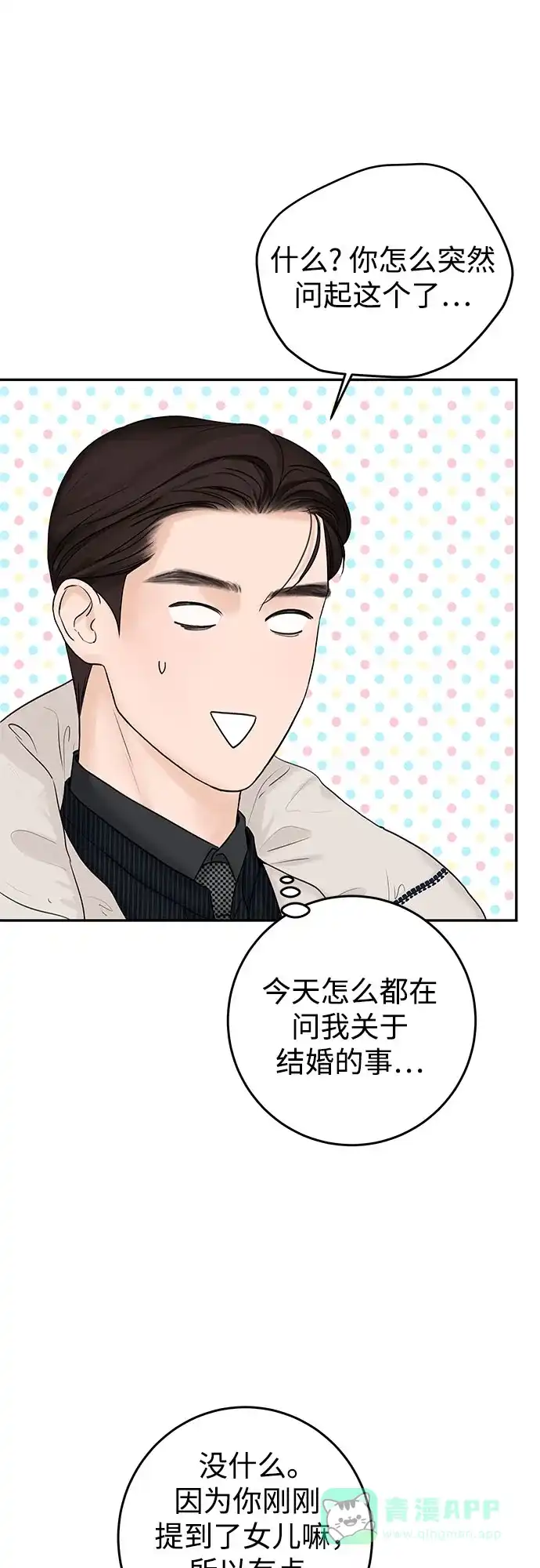 《变质爱情》[第12话] 会厌倦而死吗 第4页