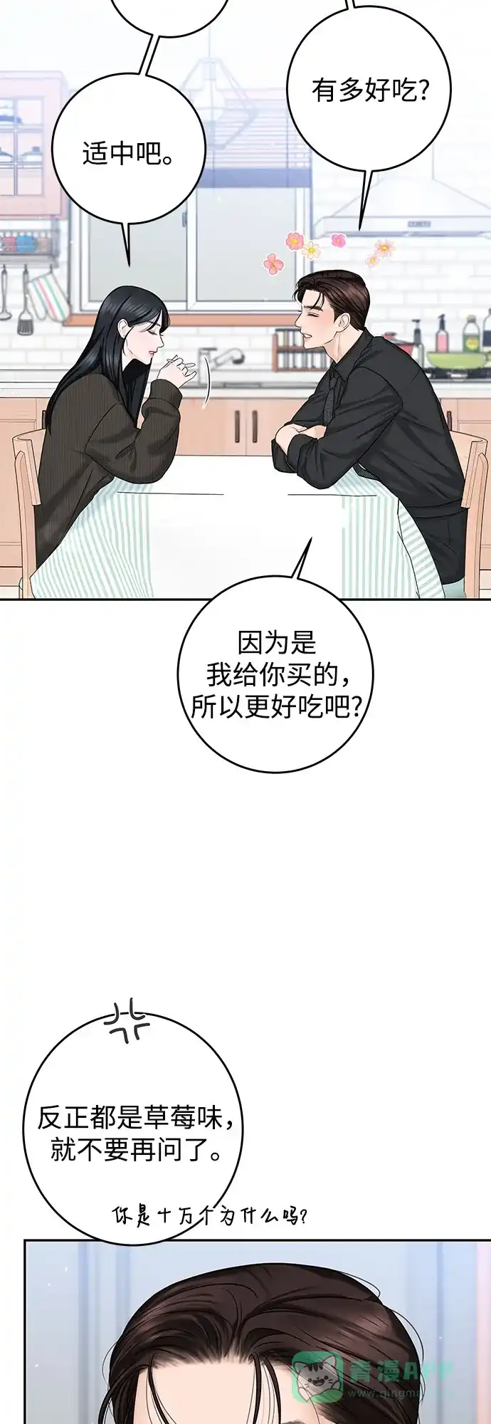 《变质爱情》[第12话] 会厌倦而死吗 第49页