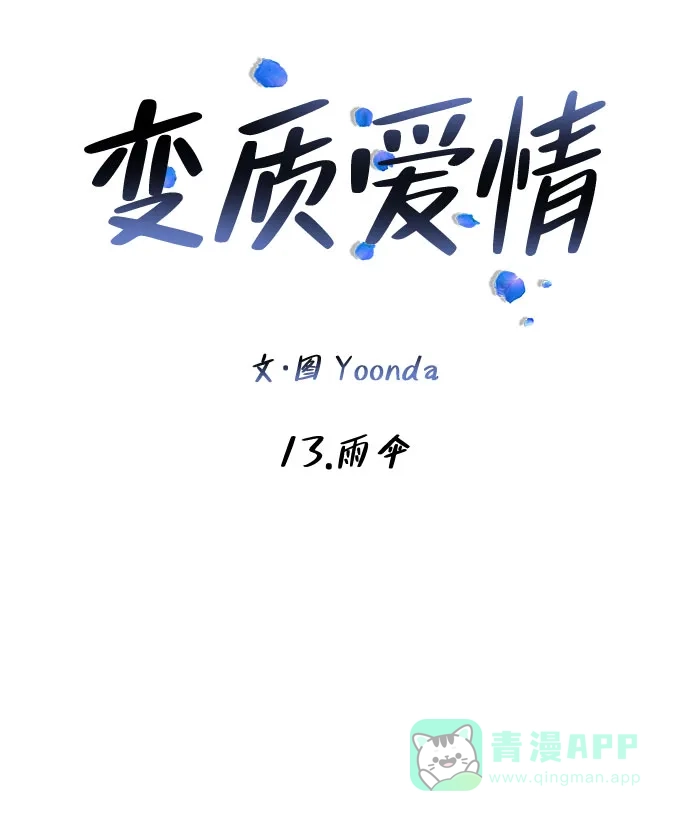 《变质爱情》[第13话] 雨伞 第24页