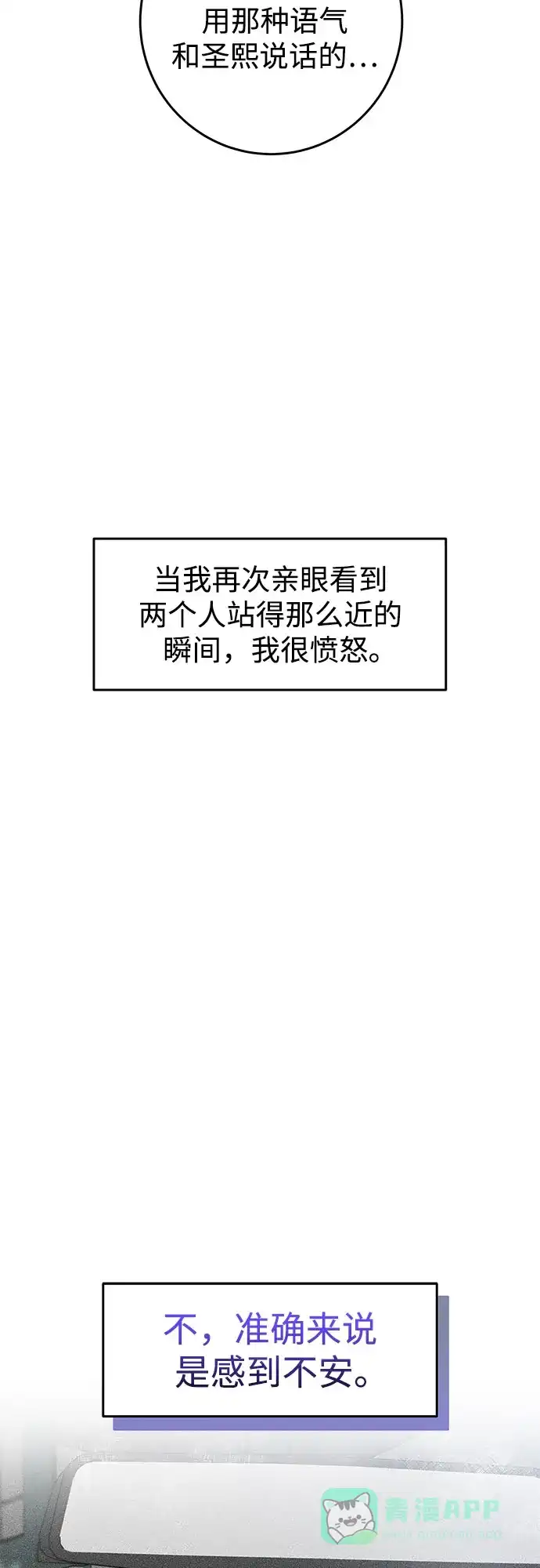 《变质爱情》[第14话] 愤怒与不安之间 第54页