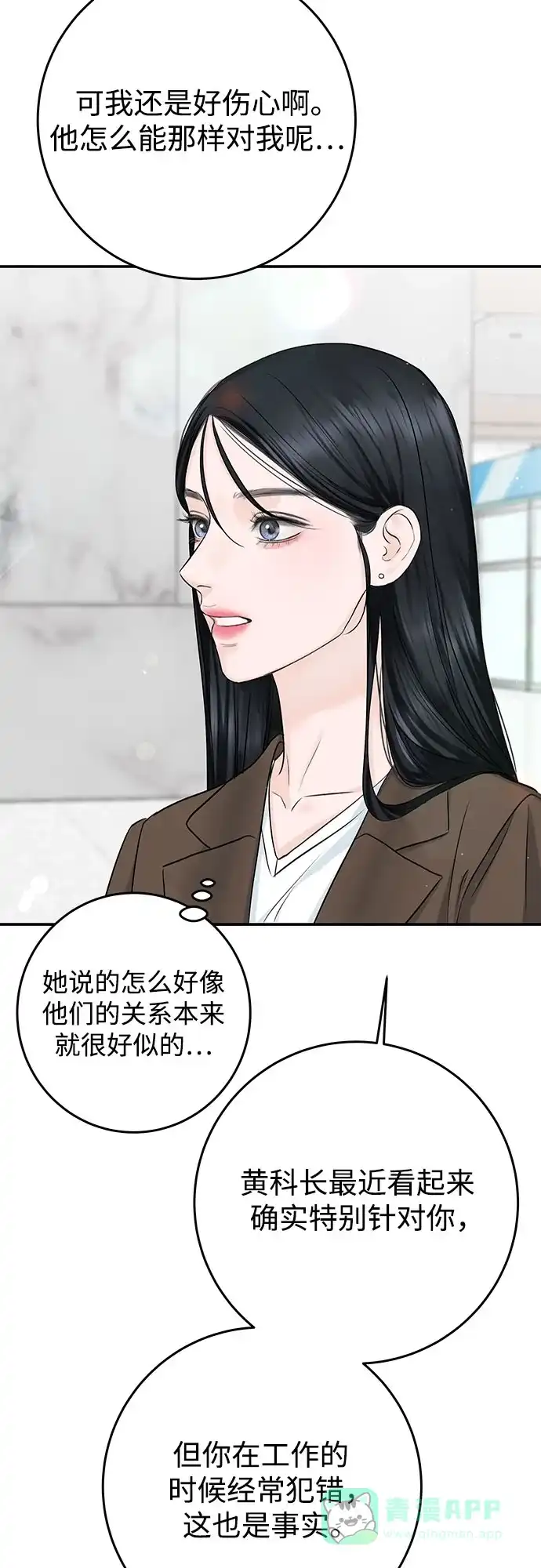 《变质爱情》[第14话] 愤怒与不安之间 第75页
