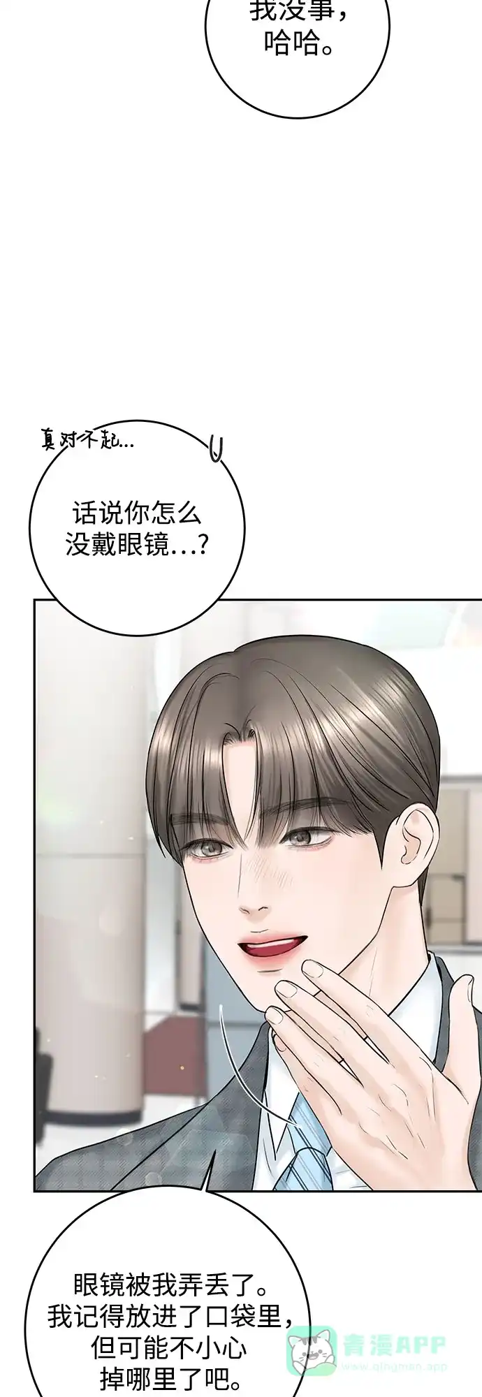 《变质爱情》[第15话] 必然的误会 第6页