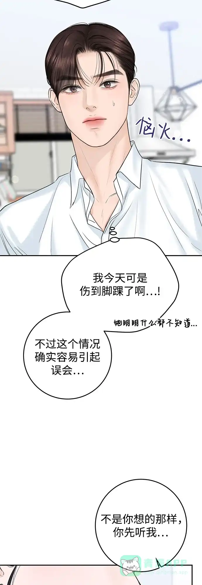 《变质爱情》[第16话] 矛盾 第5页