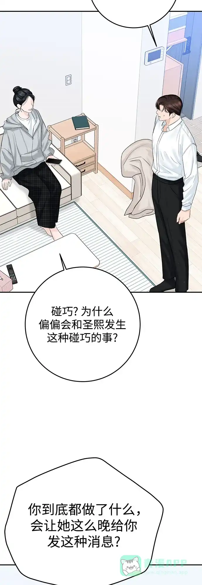 《变质爱情》[第16话] 矛盾 第4页