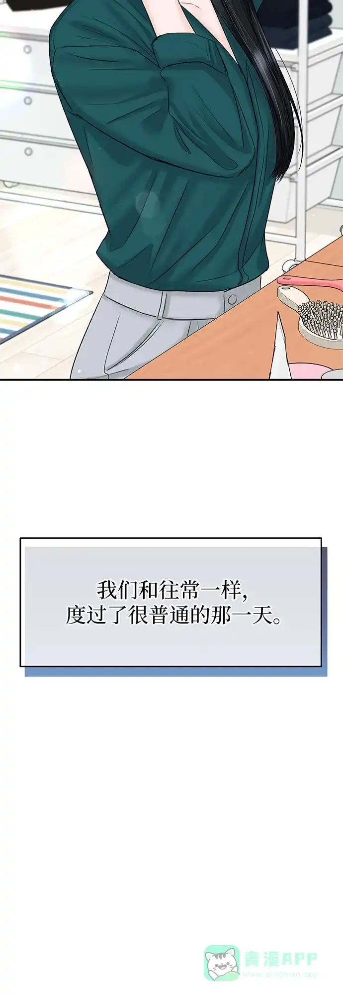《变质爱情》[第17话] 普通的一天 第84页