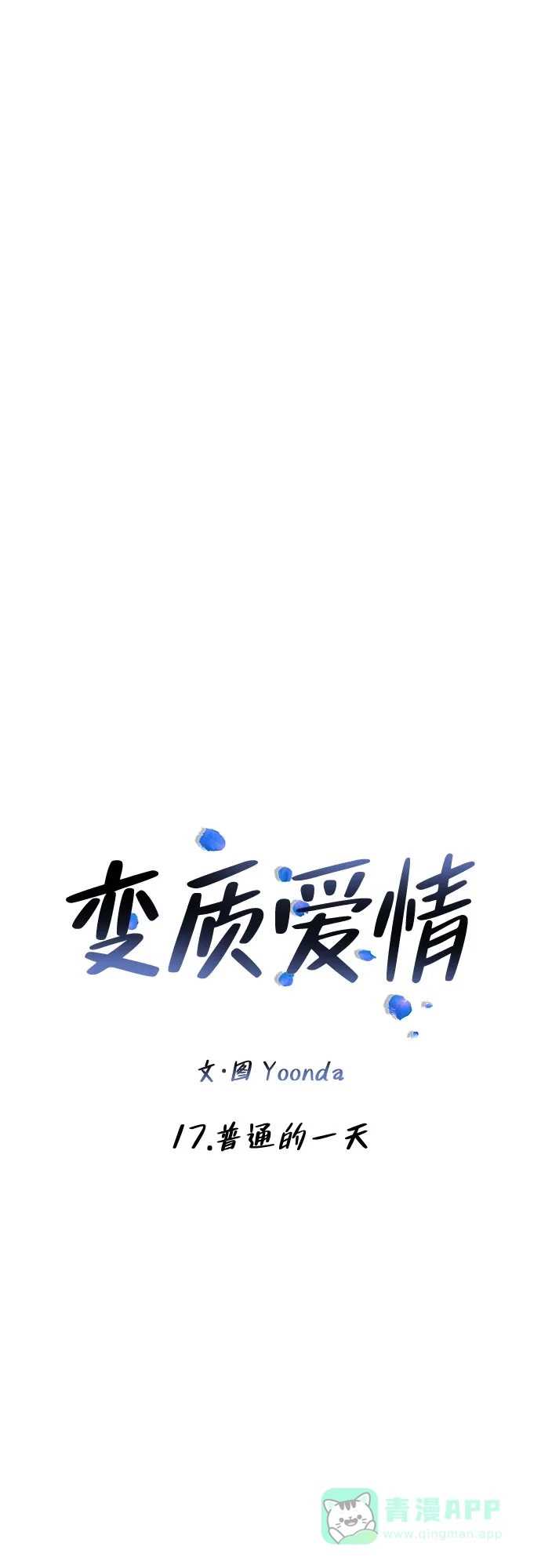 《变质爱情》[第17话] 普通的一天 第29页