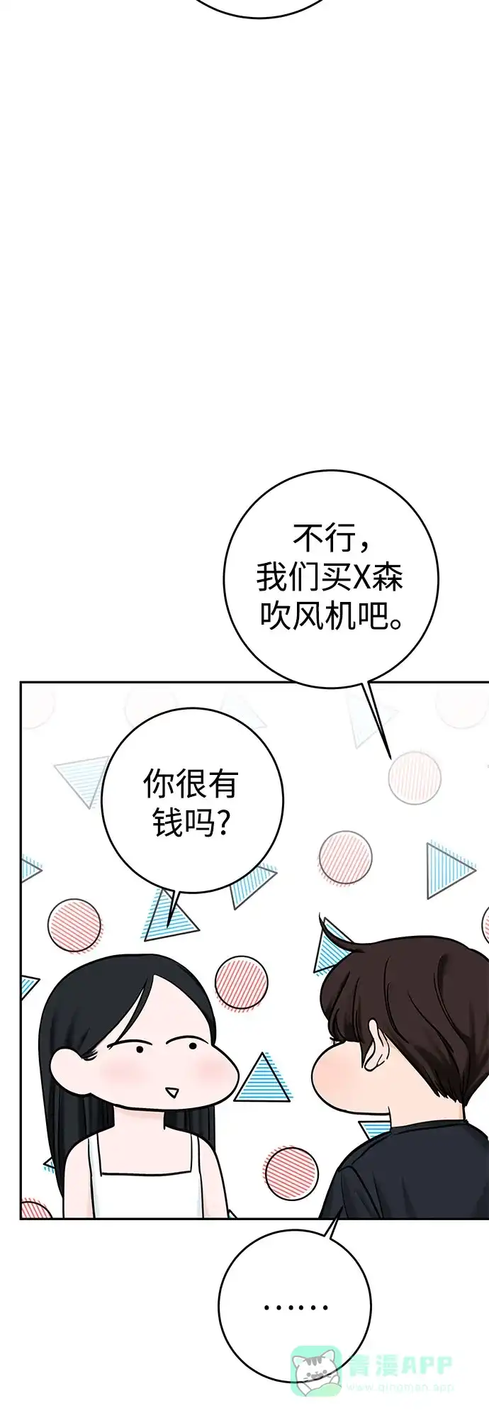 《变质爱情》[第17话] 普通的一天 第54页