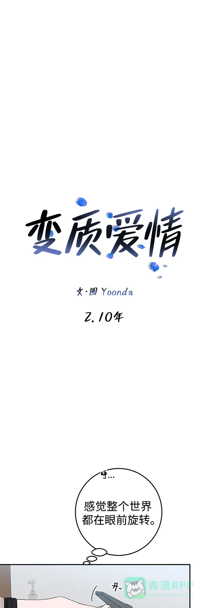 《变质爱情》[第2话] 10年 第8页