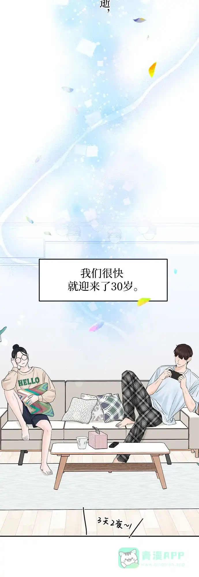 《变质爱情》[第2话] 10年 第61页