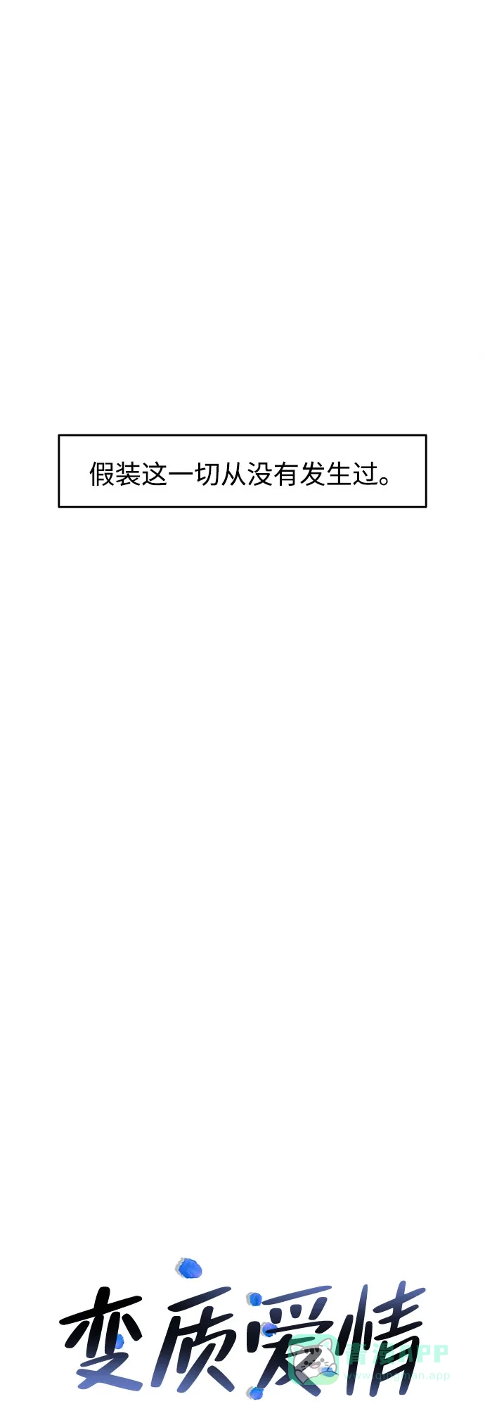 《变质爱情》[第21话] 自欺欺人 第21页