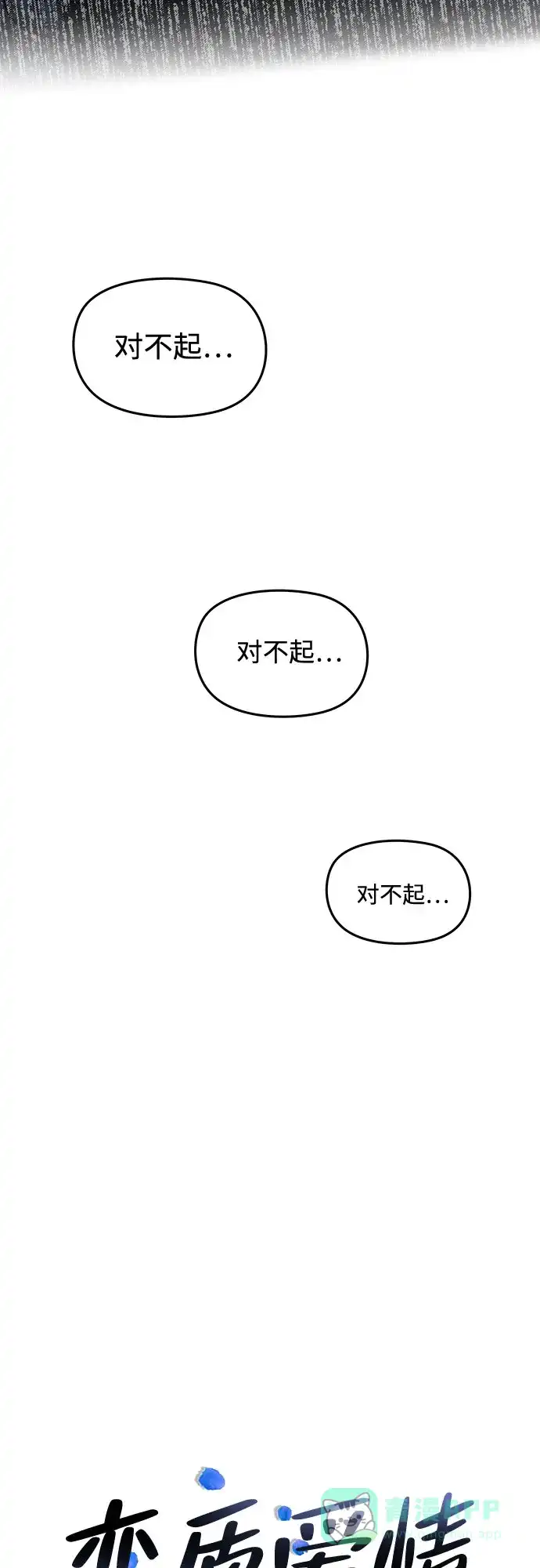《变质爱情》[第22话] 被你背叛的世界 第32页