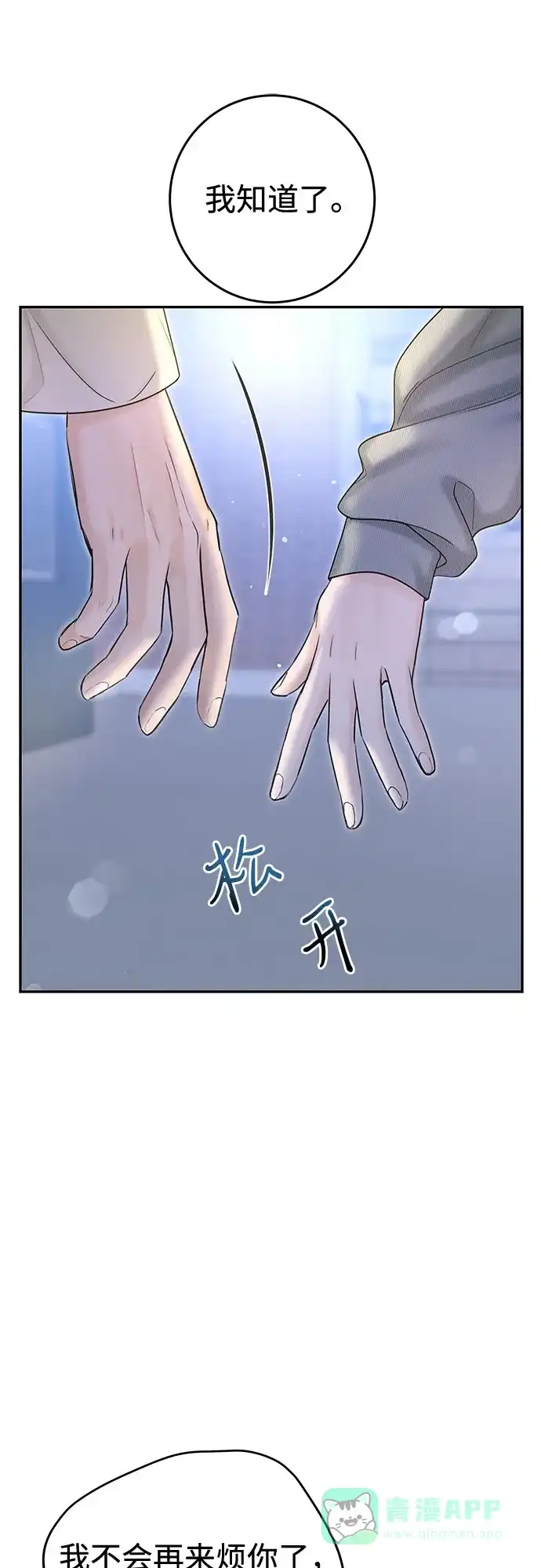《变质爱情》[第23话] 你哭了? 第72页