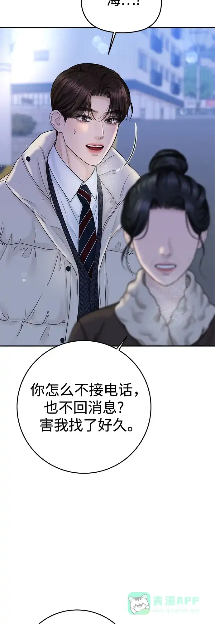 《变质爱情》[第23话] 你哭了? 第15页