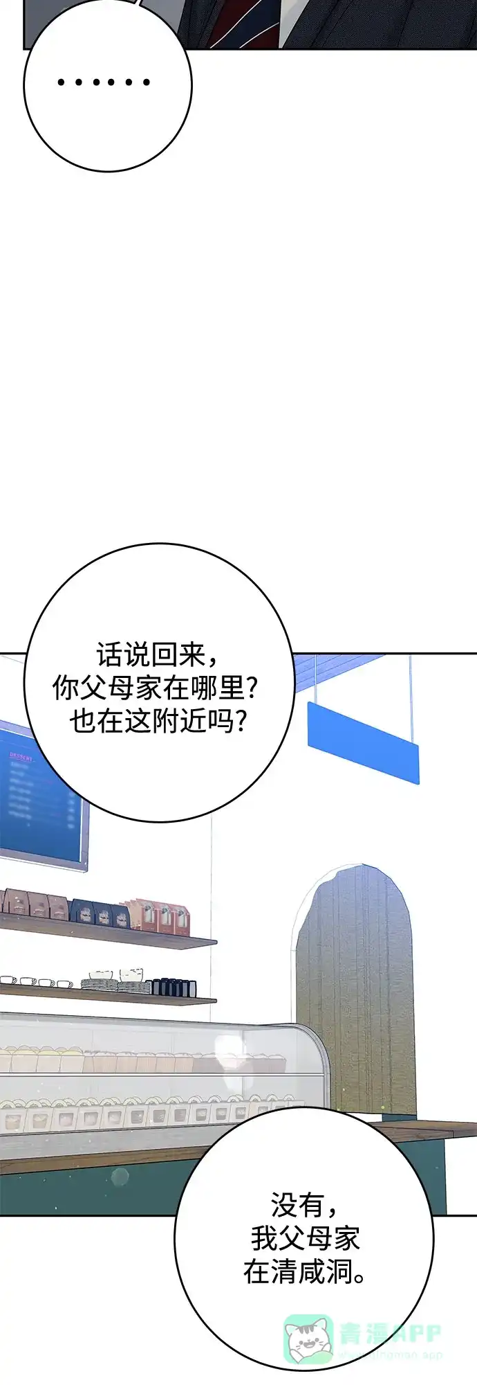 《变质爱情》[第23话] 你哭了? 第33页