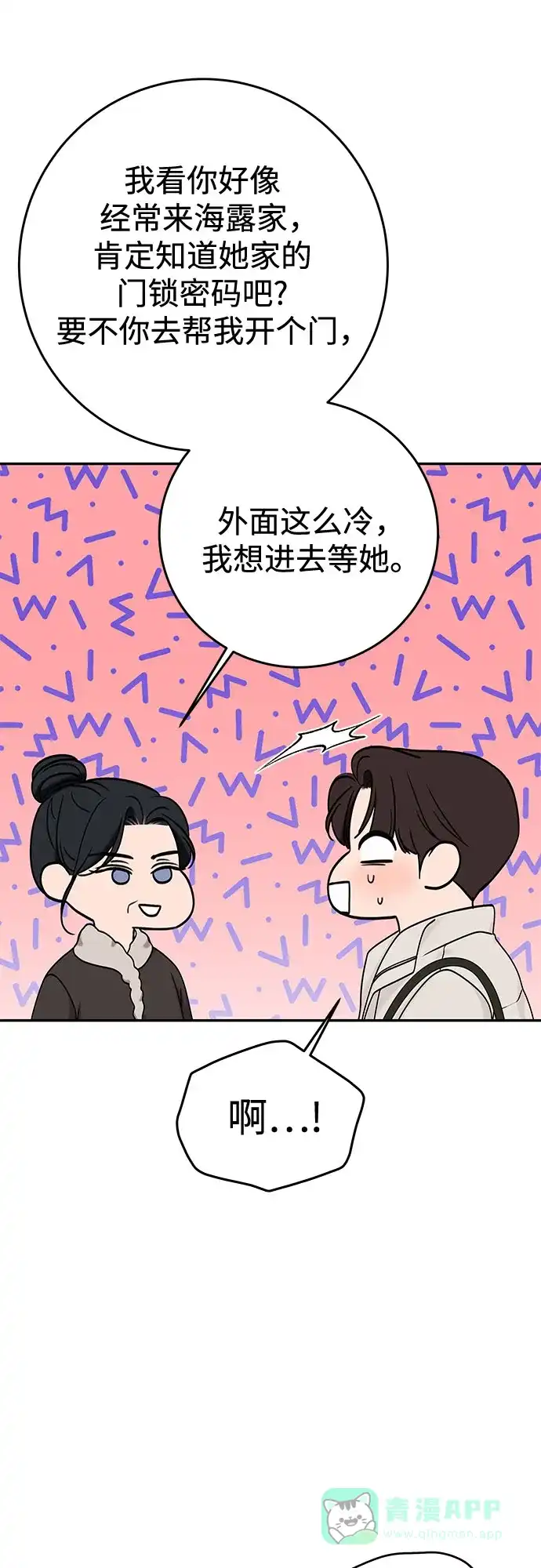 《变质爱情》[第23话] 你哭了? 第12页