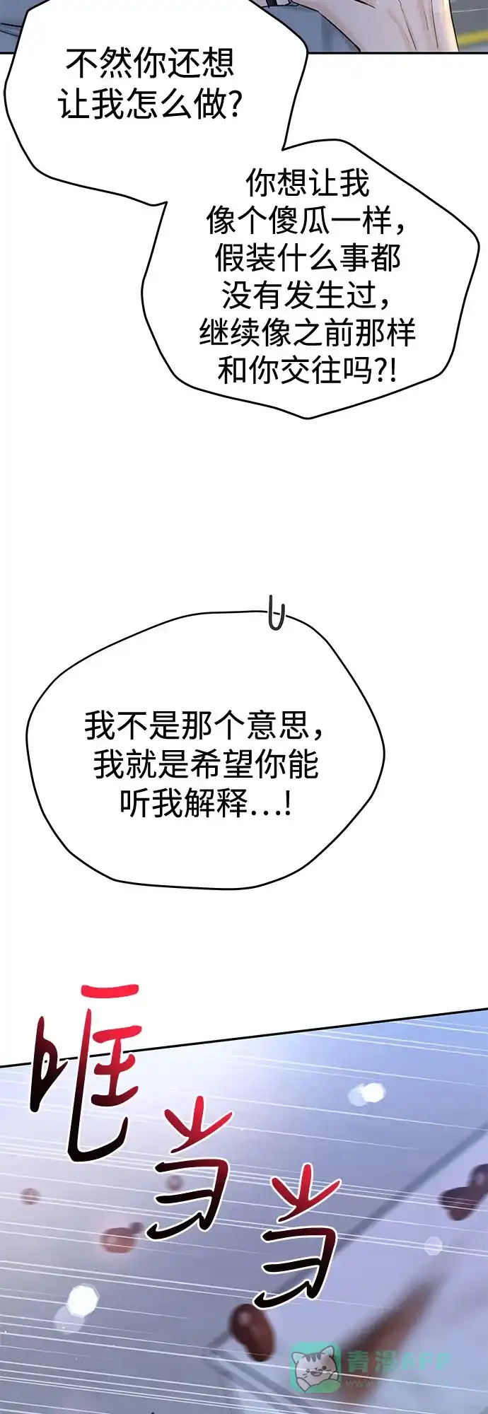 《变质爱情》[第23话] 你哭了? 第69页